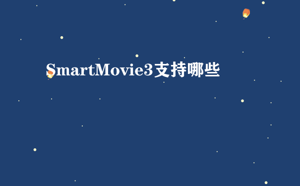 SmartMovie3支持哪些