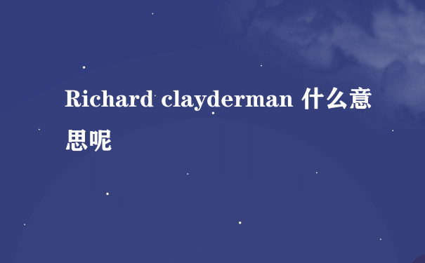 Richard clayderman 什么意思呢