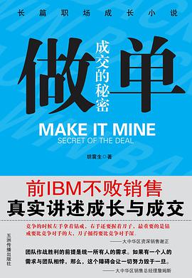 《做单前IBM销售长篇职场成长小说》pdf下载在线阅读，求百度网盘云资源
