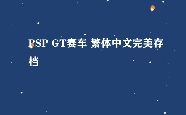PSP GT赛车 繁体中文完美存档
