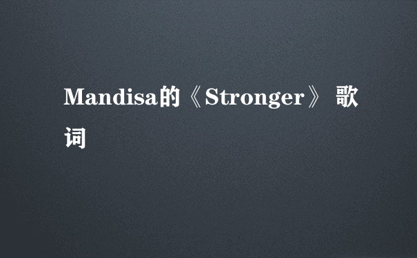 Mandisa的《Stronger》 歌词