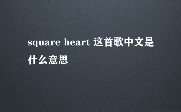 square heart 这首歌中文是什么意思