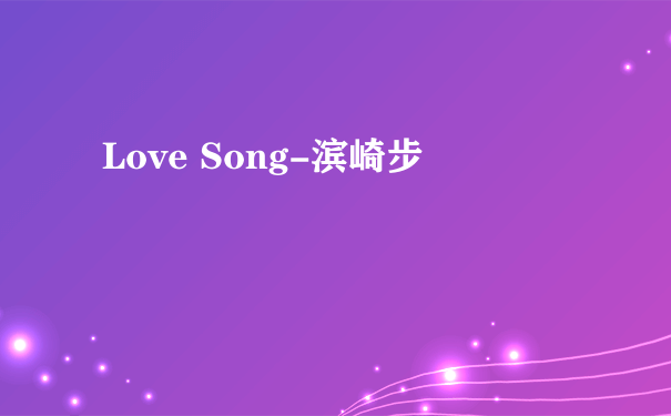 Love Song-滨崎步