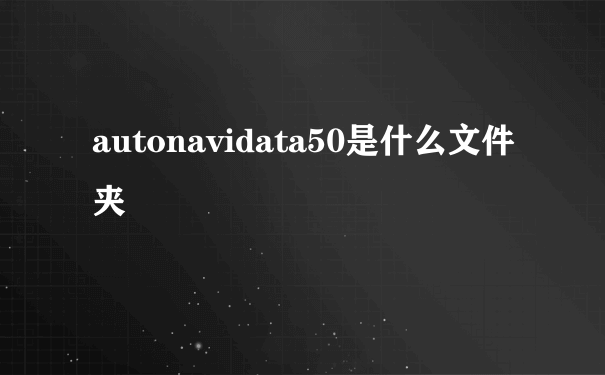 autonavidata50是什么文件夹