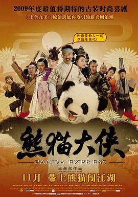 熊猫大侠电影下载 熊猫大侠高清下载 熊猫大侠DVD下载