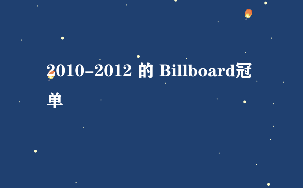 2010-2012 的 Billboard冠单