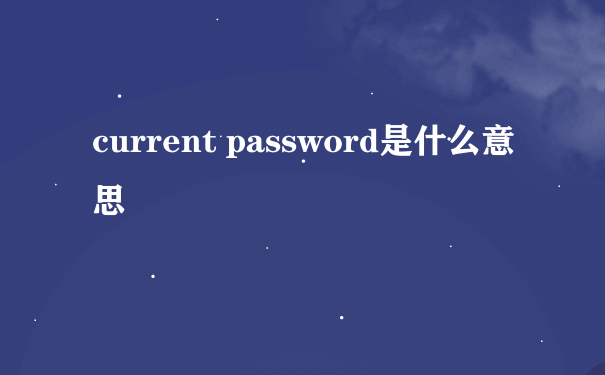 current password是什么意思