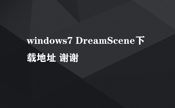 windows7 DreamScene下载地址 谢谢