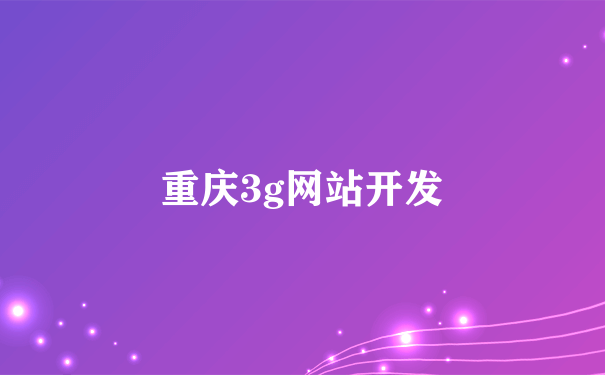重庆3g网站开发
