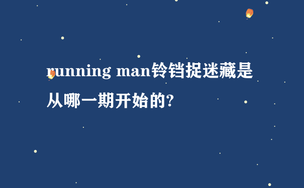 running man铃铛捉迷藏是从哪一期开始的?