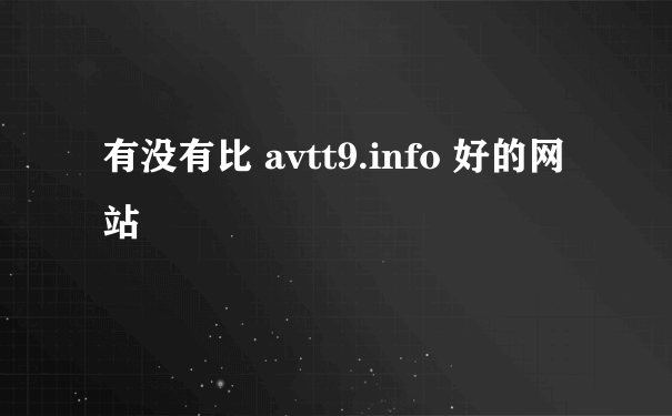 有没有比 avtt9.info 好的网站