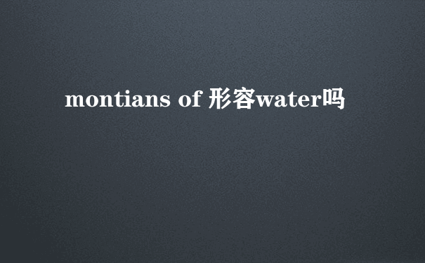 montians of 形容water吗