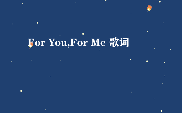 For You,For Me 歌词