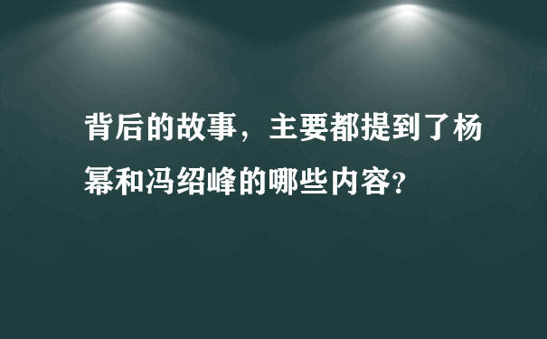 背后的故事，主要都提到了杨幂和冯绍峰的哪些内容？