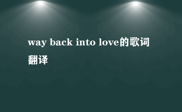 way back into love的歌词翻译