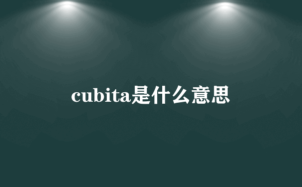 cubita是什么意思