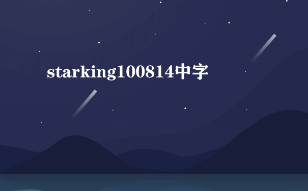 starking100814中字