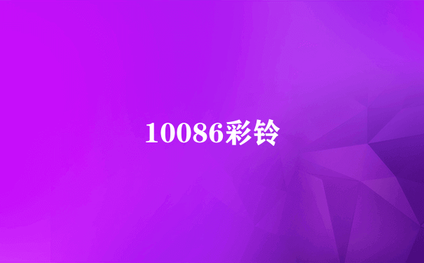 10086彩铃