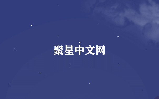 聚星中文网