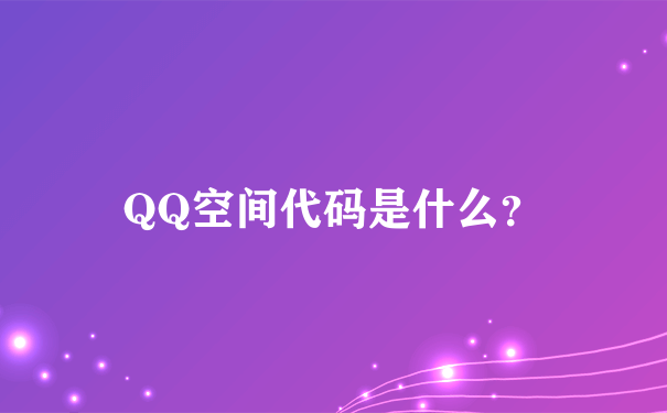 QQ空间代码是什么？