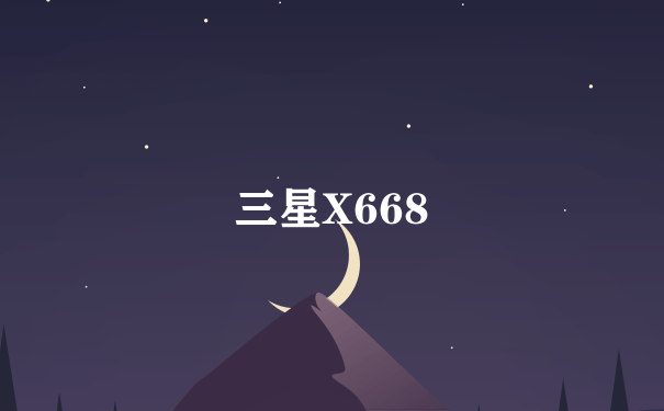 三星X668
