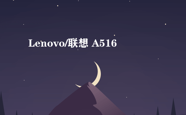 Lenovo/联想 A516