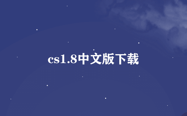 cs1.8中文版下载