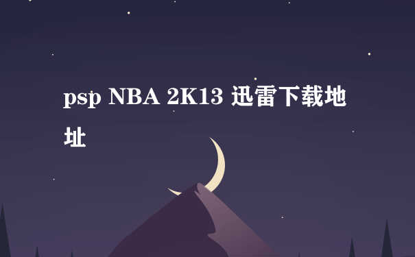 psp NBA 2K13 迅雷下载地址