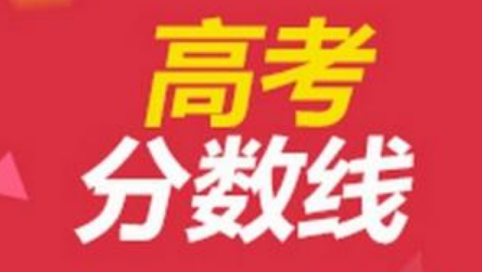 2018年重庆高考录取分数线是多少？