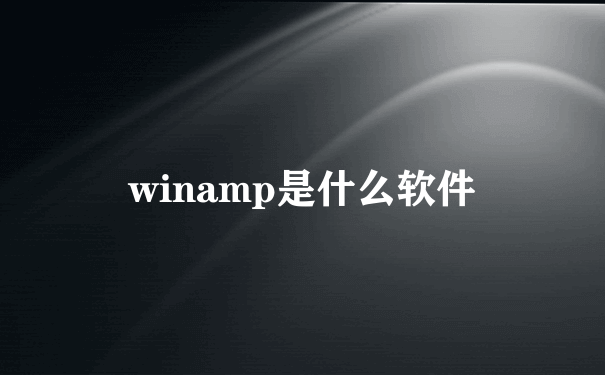 winamp是什么软件