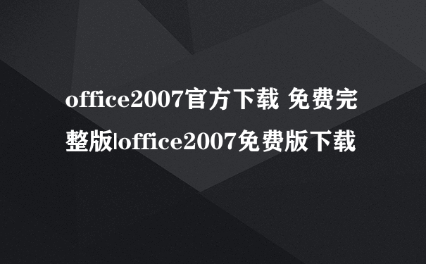 office2007官方下载 免费完整版|office2007免费版下载