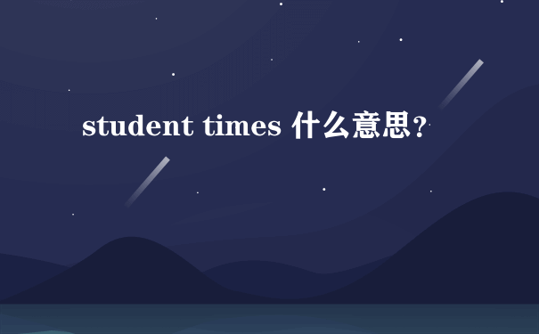 student times 什么意思？