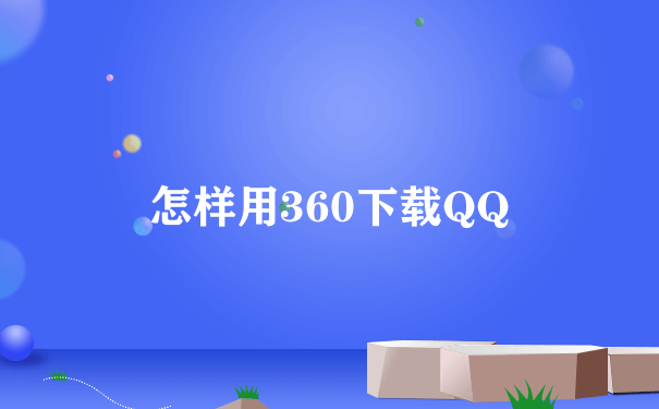 怎样用360下载QQ