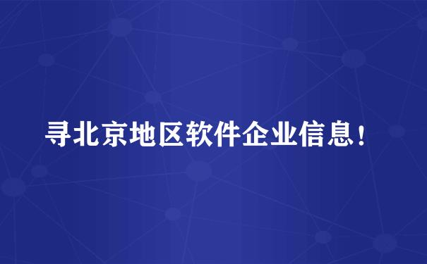 寻北京地区软件企业信息！