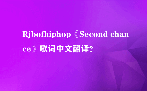 Rjbofhiphop《Second chance》歌词中文翻译？