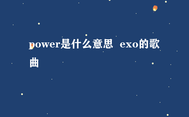 power是什么意思  exo的歌曲