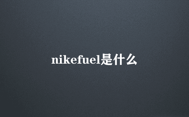nikefuel是什么