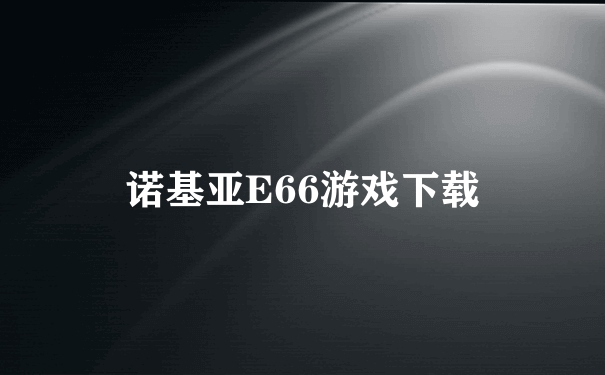 诺基亚E66游戏下载