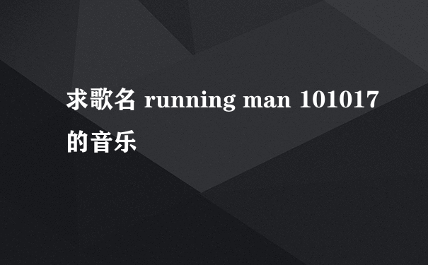 求歌名 running man 101017的音乐