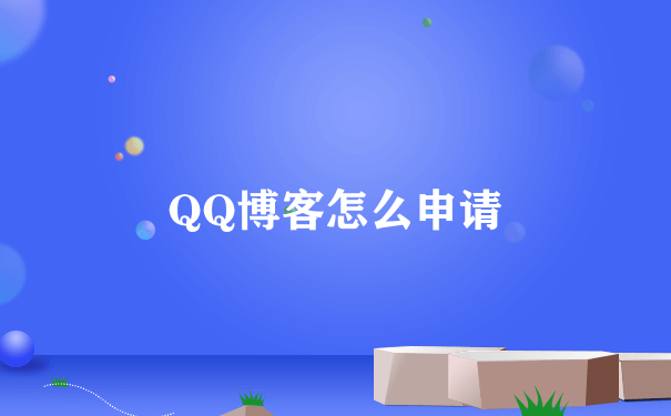 QQ博客怎么申请
