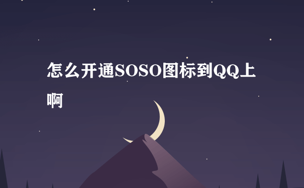 怎么开通SOSO图标到QQ上啊