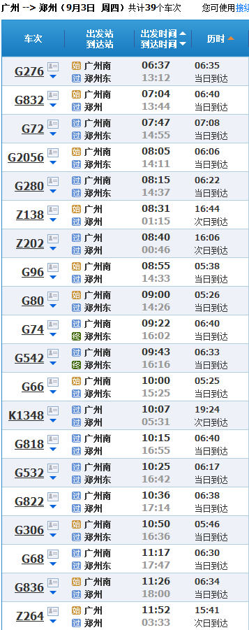广州至郑州火车时刻表