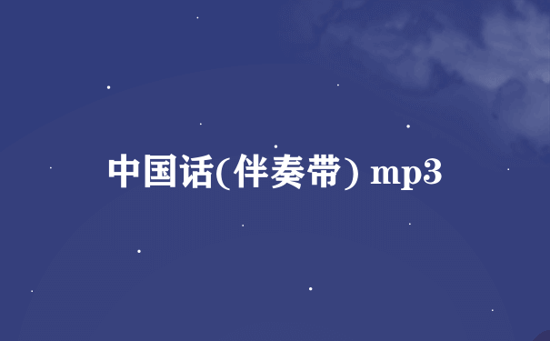 中国话(伴奏带) mp3