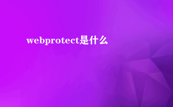 webprotect是什么