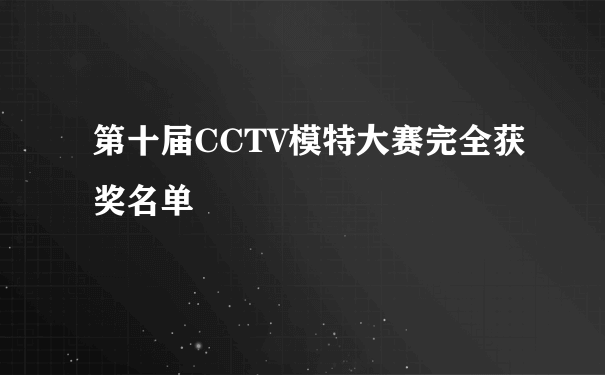 第十届CCTV模特大赛完全获奖名单