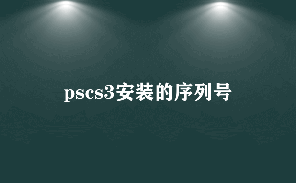 pscs3安装的序列号
