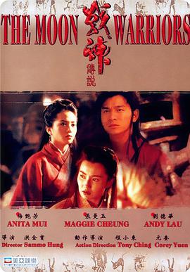 想要战神传说战神传说(1992)刘德华，梅艳芳主演的百度网盘免费链接谁有求分享