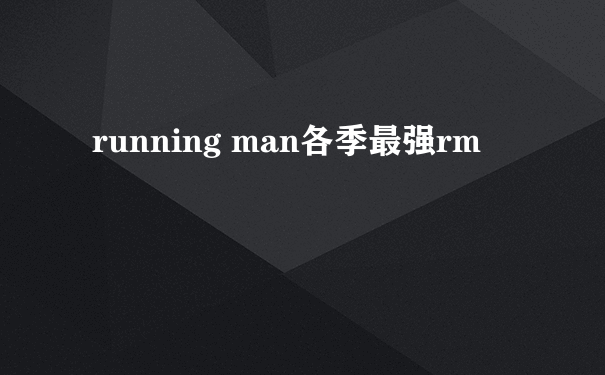 running man各季最强rm