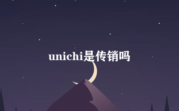 unichi是传销吗