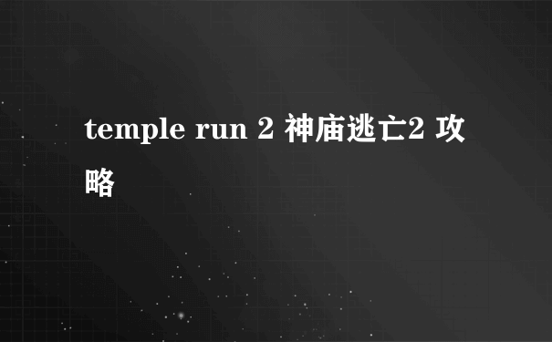 temple run 2 神庙逃亡2 攻略